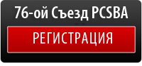 76-ой Съезд