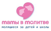 Мамы в молитве