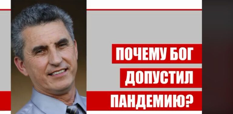 Почему Бог допустил пандемию?