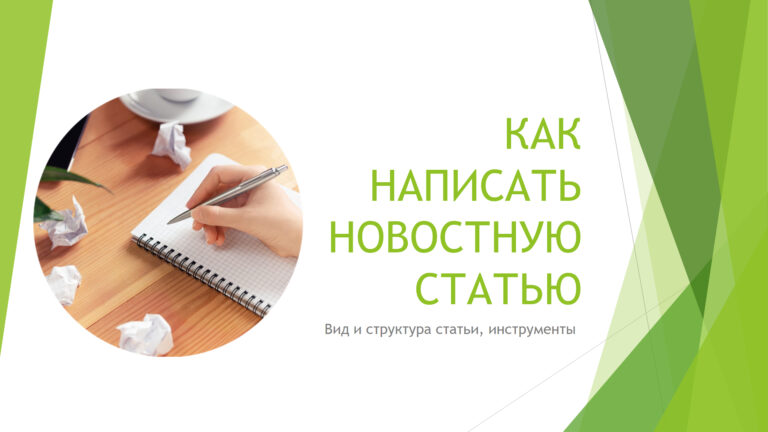 Как написать новостную статью