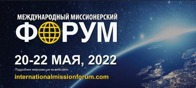 Открыта регистрация на Международный миссионерский форум – 2022