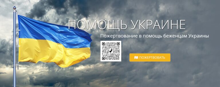 Обращение в связи с войной в Украине