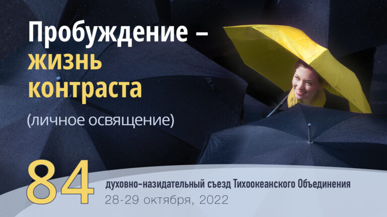 84-й духовно-назидательный съезд