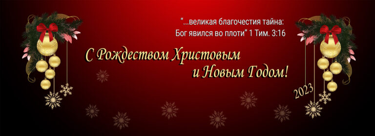 С Рождеством Христовым и Новым 2023 Годом!