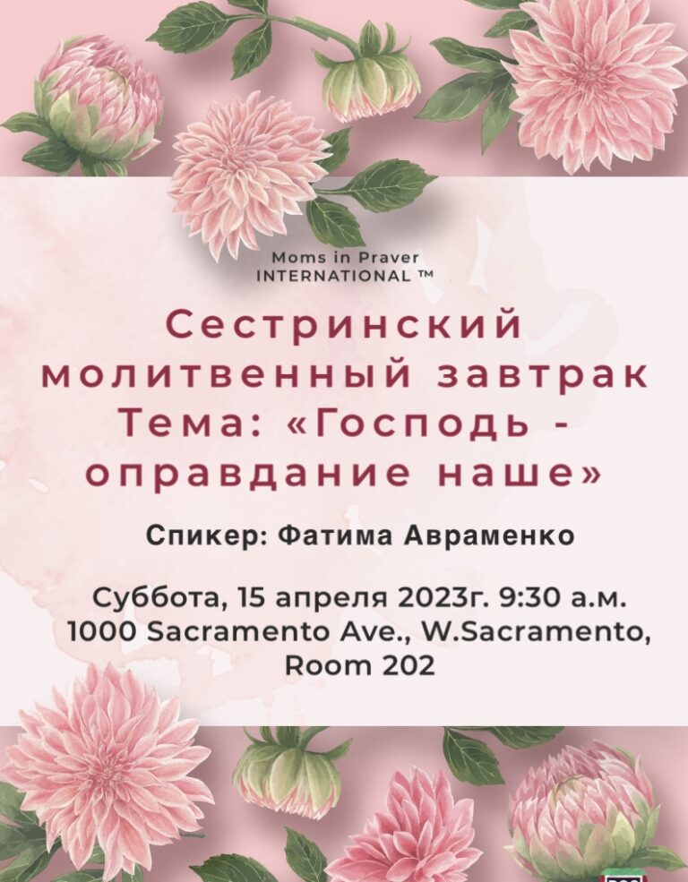 Сестринский молитвенный завтрак