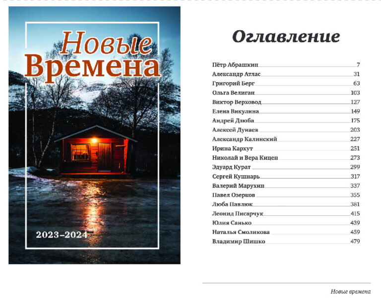 Новый выпуск альманаха «Новые Времена»
