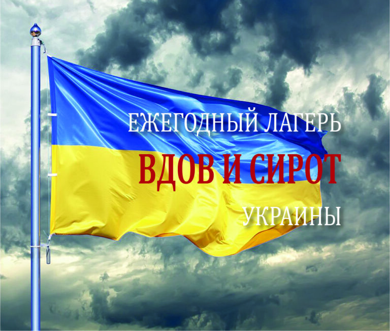 Ежегодный лагерь для вдов и сирот Украины