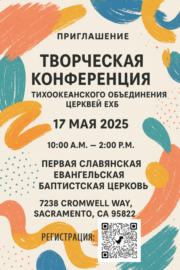 Творческая конференция Тихоокеанского Объединения