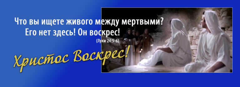 Христос Воскрес! Христос воистину воскрес!