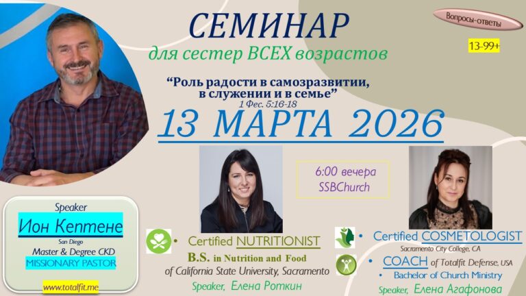 Семинар: “Роль радости в саморазвитии, в служении семье “
