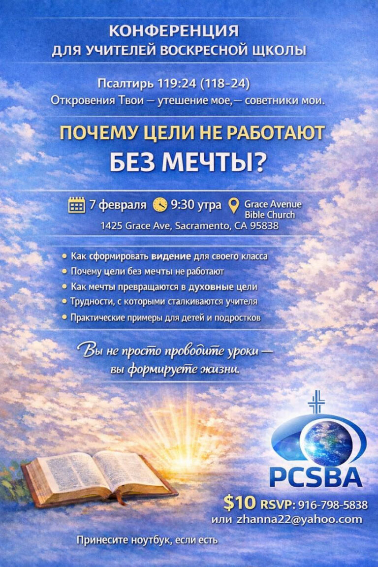 Конференция для учителей воскресных школ: “Почему цели не работают без мечты?”