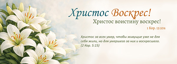 Христос воскрес! Христос воистину воскрес!