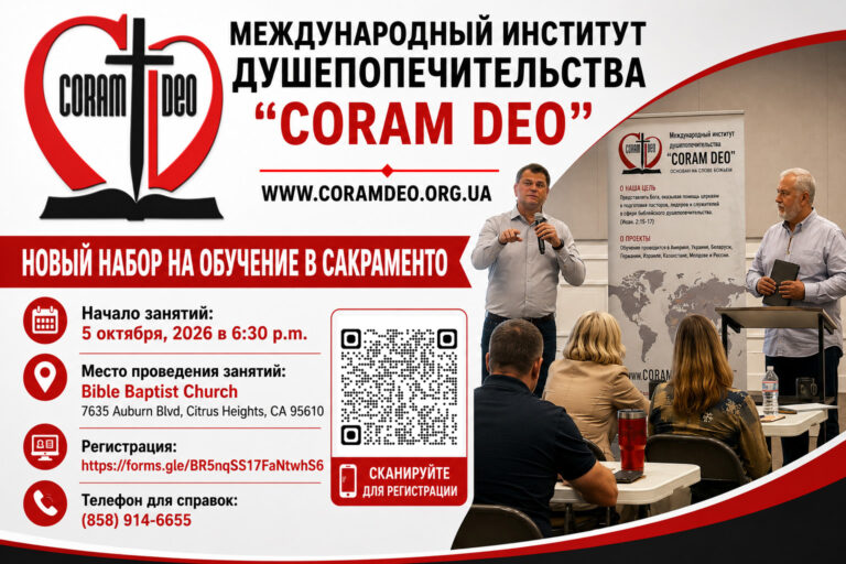 Объявлен новый набор на обучение в «МИД “CORAM DEO»