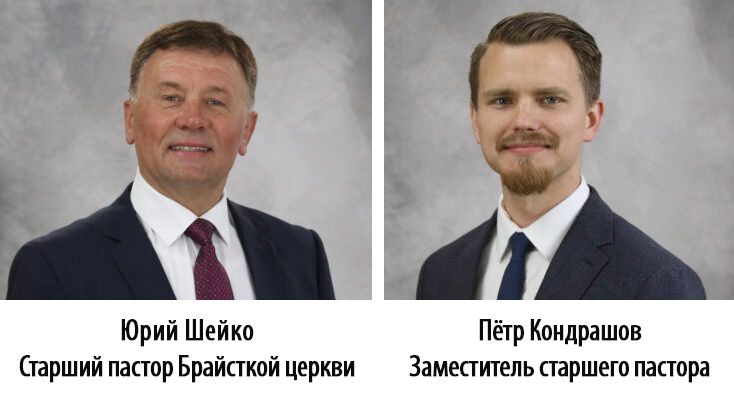 В Брайтской церкви – новый старший пастор