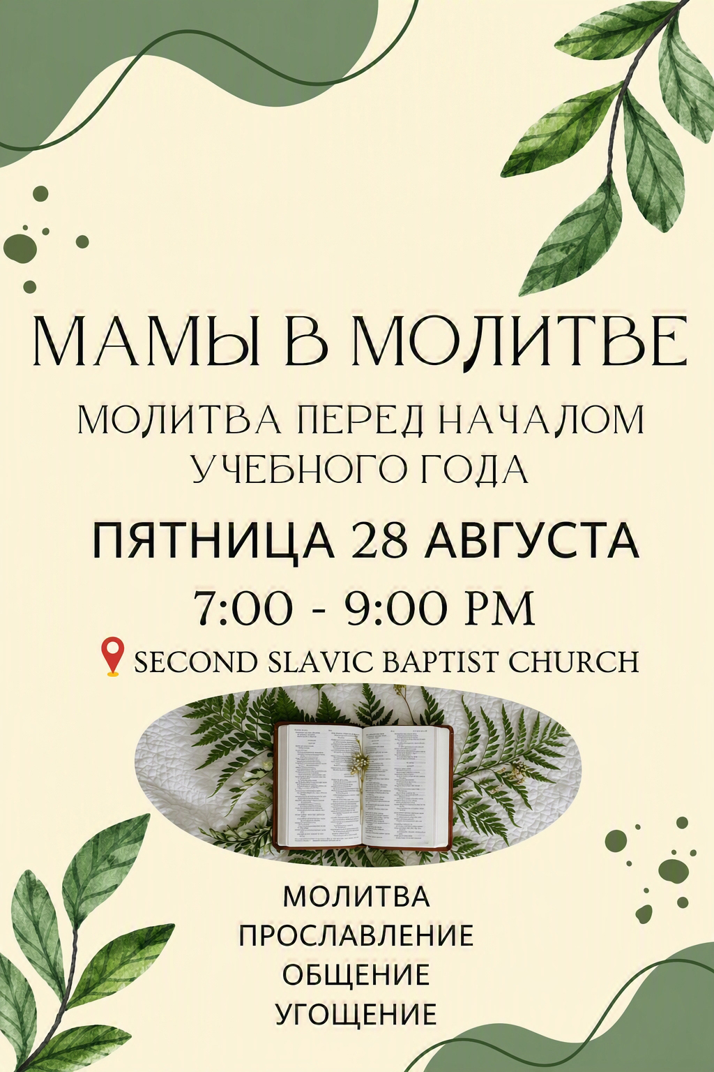 Служение «Мамы в молитве» – Молитвенный ужин